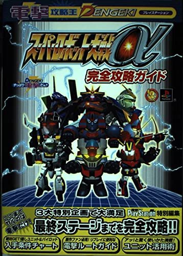 Amazon.co.jp: スーパーロボット大戦α完全攻略ガイド (電撃ムック